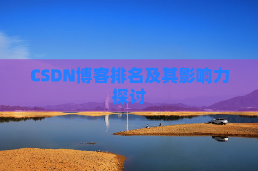 CSDN博客排名及其影响力探讨
